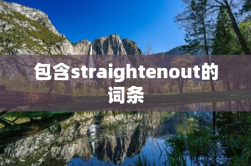 包含straightenout的词条