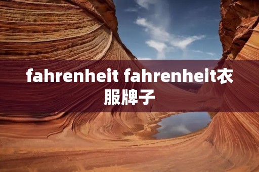 fahrenheit fahrenheit衣服牌子