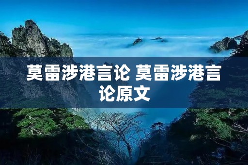 莫雷涉港言论 莫雷涉港言论原文 莫雷涉港言论 莫雷涉港言论原文