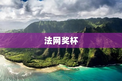 法网奖杯：传承荣耀的象征