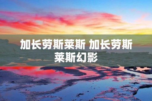 加长劳斯莱斯 加长劳斯莱斯幻影