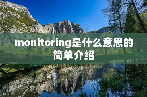monitoring是什么意思的简单介绍 monitoring是什么意思的简单介绍