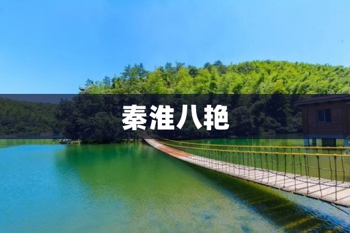 秦淮八艳:江南风情的传世佳话