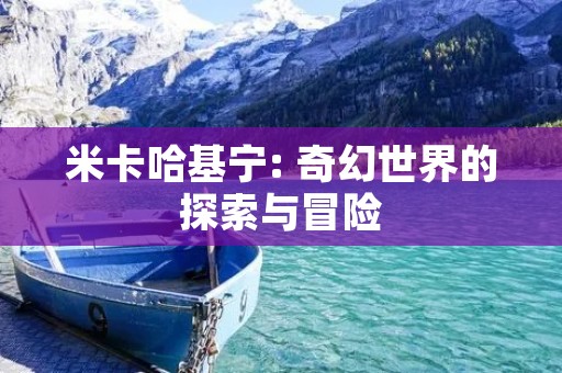 米卡哈基宁: 奇幻世界的探索与冒险