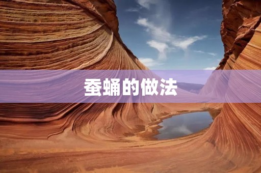 蚕蛹的做法：美味营养的佳肴