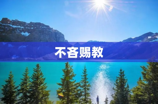 不吝赐教：如何提高自己的学习效率