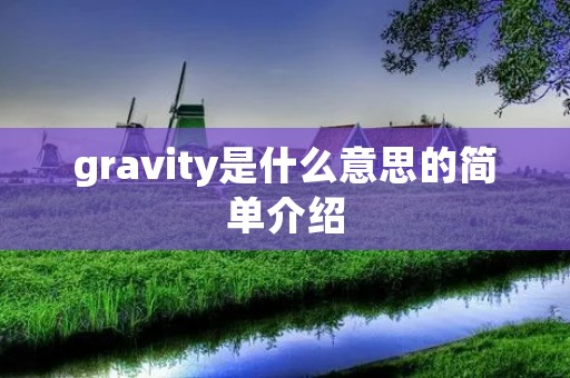 gravity是什么意思的简单介绍