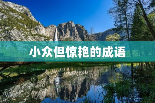 小众但惊艳的成语：独步天下