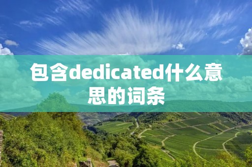 包含dedicated什么意思的词条 包含dedicated什么意思的词条
