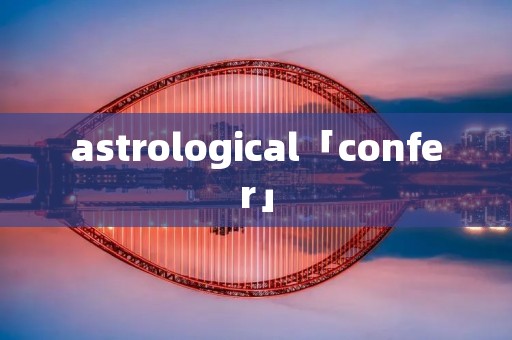 astrological「confer」