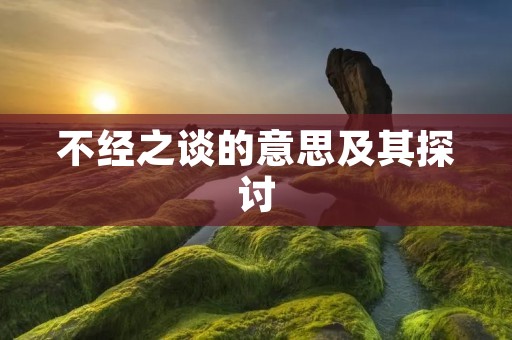 不经之谈的意思及其探讨