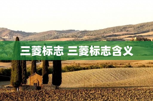 三菱标志 三菱标志含义 三菱标志 三菱标志含义