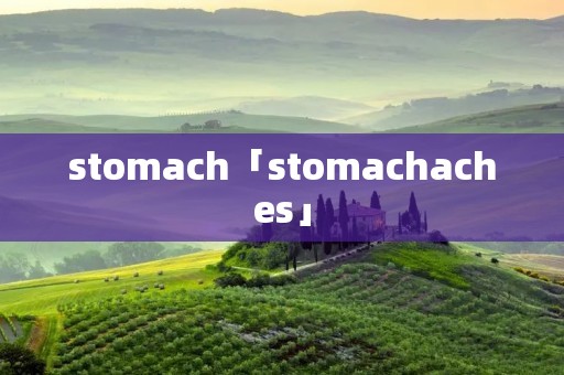 stomach「stomachaches」