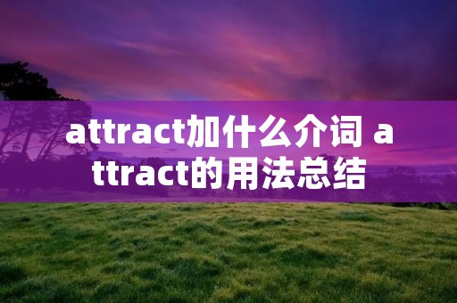 attract加什么介词 attract的用法总结