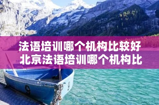 法语培训哪个机构比较好 北京法语培训哪个机构比较好