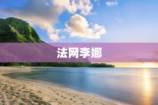 法网李娜:中国网球之光闪耀巴黎 法网李娜:中国网球之光闪耀巴黎