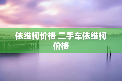依维柯价格 二手车依维柯价格