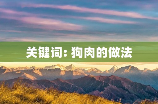 关键词: 狗肉的做法