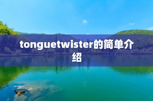 tonguetwister的简单介绍