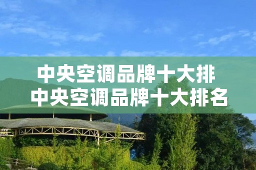 中央空调品牌十大排 中央空调品牌十大排名价格表