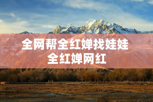 全网帮全红婵找娃娃 全红婵网红