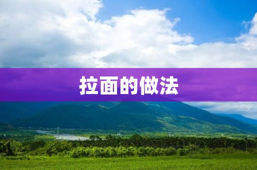 拉面的做法：一碗美味的传统面食