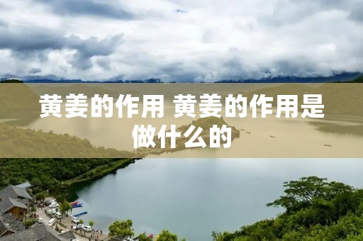黄姜的作用 黄姜的作用是做什么的