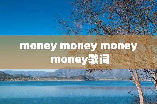 money money money money歌词
