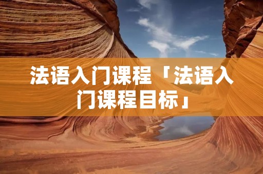 法语入门课程「法语入门课程目标」
