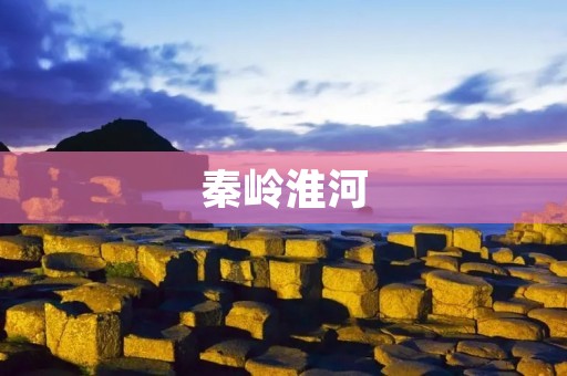 秦岭淮河:自然交融的壮美风光