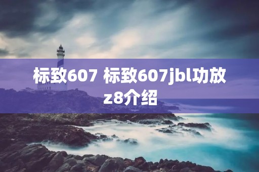 标致607 标致607jbl功放z8介绍