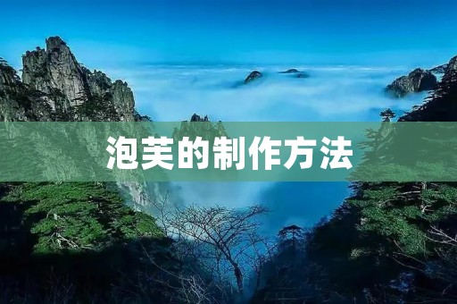 泡芙的制作方法:口感绵软,香甜可口! 泡芙的制作方法:口感绵软,香甜可口!