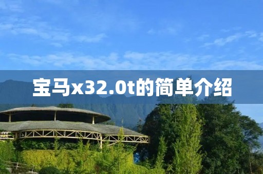 宝马x32.0t的简单介绍 宝马x32.0t的简单介绍