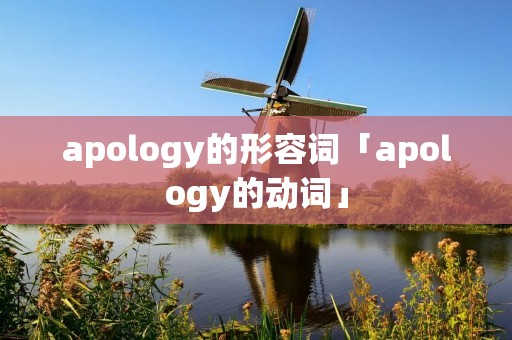 apology的形容词「apology的动词」