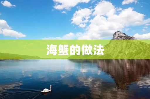 海蟹的做法：口感鲜美，营养丰富的美味佳肴