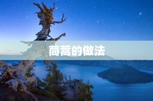 茼蒿的做法：美味又营养的茼蒿佳肴