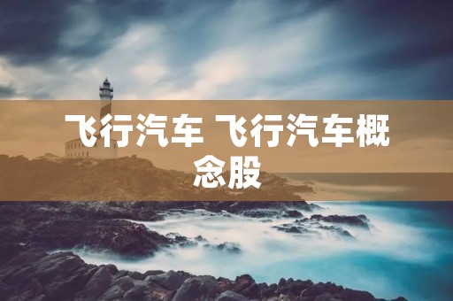 飞行汽车 飞行汽车概念股