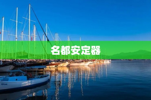名都安定器：为您创造舒适安宁的城市生活
