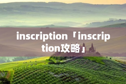 inscription「inscription攻略」