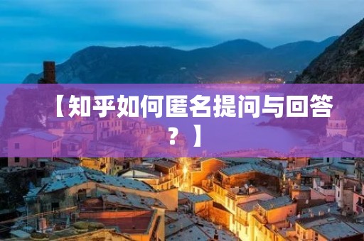【知乎如何匿名提问与回答?】