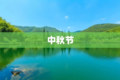 中秋节：月圆人团聚，思乡情浓