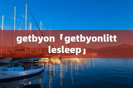 getbyon「getbyonlittlesleep」