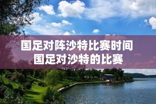 国足对阵沙特比赛时间 国足对沙特的比赛