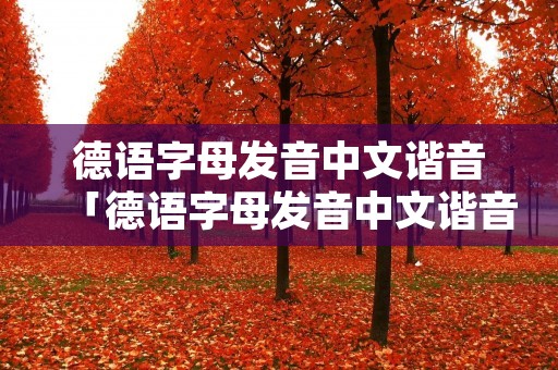 德语字母发音中文谐音「德语字母发音中文谐音图」 德语字母发音中文谐音「德语字母发音中文谐音图」