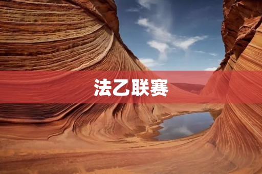 法乙联赛:探索法国足球的新起点 法乙联赛:探索法国足球的新起点