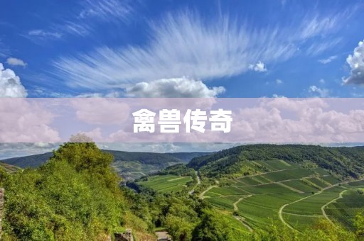 禽兽传奇:一个动物世界的生死抉择