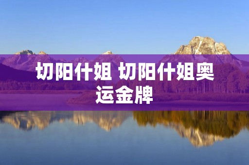 切阳什姐 切阳什姐奥运金牌
