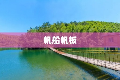 帆船帆板:探索海上自由之旅 帆船帆板:探索海上自由之旅