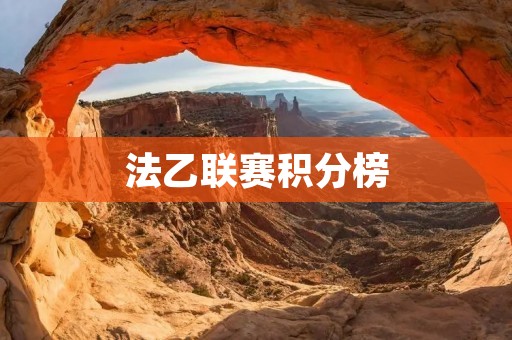 法乙联赛积分榜:球队实力逐渐显现,激烈角逐引人注目 法乙联赛积分榜:球队实力逐渐显现,激烈角逐引人注目