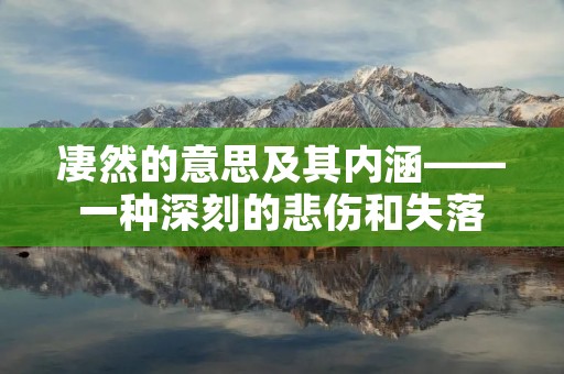 凄然的意思及其内涵——一种深刻的悲伤和失落